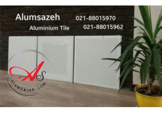 تایل آلومینیومی آلوم سازه با ایزو کیفیت