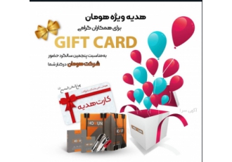 فروش ویژه برند هومان همراه با ۲۵۰ هزار تومان کارت هدیه ☢️ طرح فروش ویژه