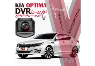 فروش دوربین ضبط وقایع اپتیما در تهران فروش و نصب آپشن های فابریک اپتیما