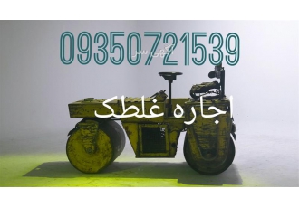 قیمت اجاره غلطک کاترآسفالت بر آسفالت کاری تراشه در تهران قیمت اجاره