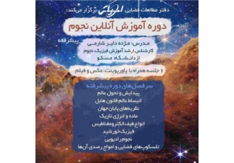 دوره آنلاین نجوم پیشرفته تعداد جلسات 6 جلسه سطح پیشرفته مدرس مژده