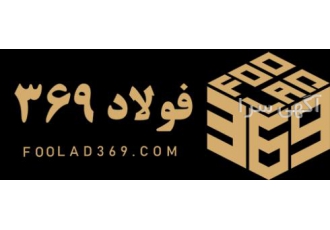 شرکت فولاد 369 | آهن | میلگرد | پروفیل | نبشی و ناودان