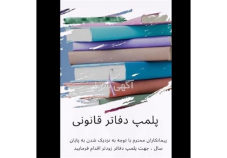 پلمپ دفاتر در کمترین زمان ممکن در کرج پلمپ دفاتر قانونی در کمترین زمان
