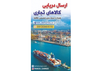 حمل دریایی بار تجاری