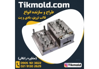 طراحی و ساخت قالب پت بادی با کیفیت درجه ۱ قالب پت بادی یک قالب فلزی است