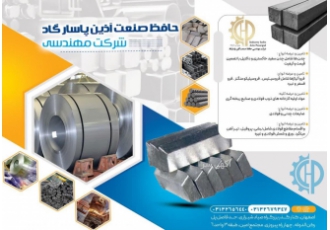 شرکت مهندسی حافظ صنعت آذین پاسارگاد 1 تامین و عرضه انواع چدن ها شامل