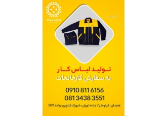 تولید انواع لباس کار به سفارش کارخانجات تولید انواع لباس کار به سفارش
