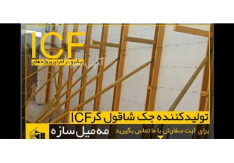 تولید ، فروش جک های شاقول کننده ICF