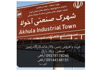 خرید وفروش کارخانجات، کارگاه، ویلا باغ در تبریز وحومه