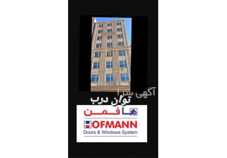 پنجره سازی هافمن توان درب در تبریز کارخانه ساخت پنجره های دوجداره