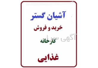 فروش کارخانه موادغذایی در نظرآباد 3600 متر زمین 1100 متر سوله زده شده