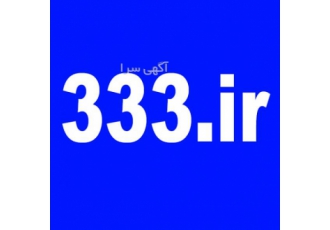 رند ترین دامنه ایران ۳۳۳ به فروش میرسد www 333 ir رند ترین دامنه ایران