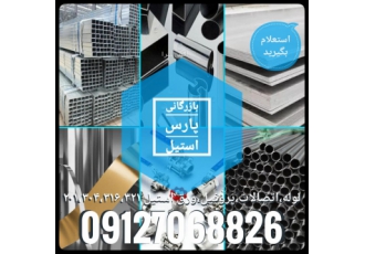 پروفیل استیل واردات و فروش انواع پروفیل و مقاطع استنلس استیل صنایع