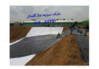آب بندی با محصولات ژئوسنتتیک در گرگان آببندی با محصولات ژئوسنتتیک شرکت