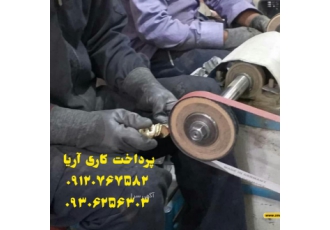 پرداخت کاری آریا پرداخت کاری آریا پرداختکاری انواع قطعات فلزی استیل