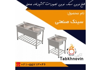 سینک ظرفشویی صنعتی | سینک صنعتی | industrial sink