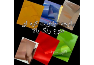 فروش عمده پارچه ترانزیتی در تهران فروش عمده پارچه ترانزیتی به دنبال