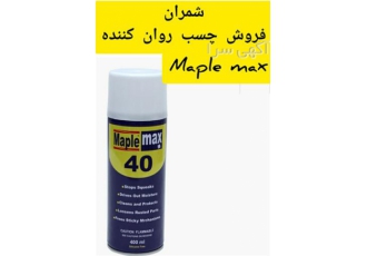 چسب maple max در محمودآباد اسپری مپل مکس مناسب برای روان کننده قطعات