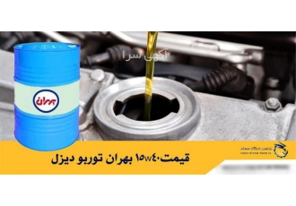 روغن ۱۵w۴۰ بهران توربو دیزل در تهران استعلام قیمت روغن 15w40 بهران