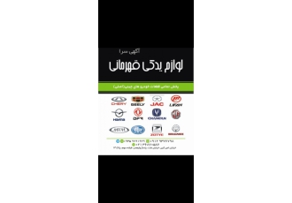 فروش لوازم یدکی تمامی خودروهای چینی عرضه توزیع و فروش لوازم یدکی تمامی