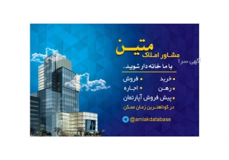 فروش آپارتمان صفر مشاوره املاک متین خرید و فروش رهن واجاره درکوتاه ترین