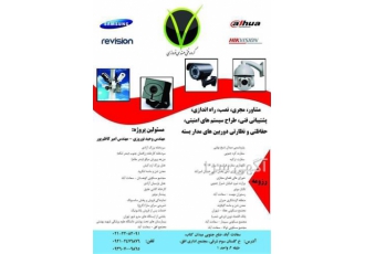 نصب و راه اندازی سیستم های امنیتی