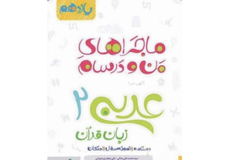 ماجراهای من و درسام عربی یازدهم ماجراهای من و درسام خیلی سبز عربی قرآن