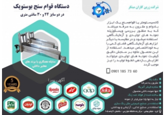 دستگاه بوستویک کانسیستومتر (قوام‌سنج) کانسیستومتر nbsp یک ابزار با دوام