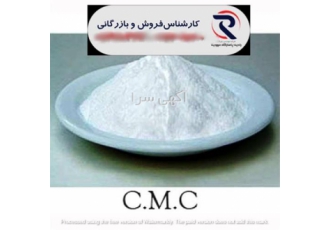 چسب CMC کربوکسی متیل سلولز در تهران فروش عمده چسب CMC کربوکسی متیل