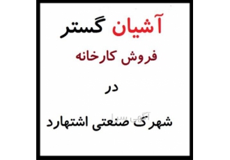 کارخانه کاملا بهداشتی در شهرک صنعتی دارای گاز