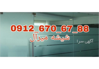 تعمیر شیشه سکوریت تعمیر شیشه میرال