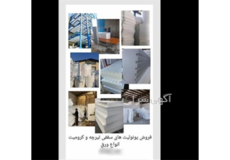 فروش عمده یونولیت در تهران فروش انواع فوم ساختمانی در تهران فوم تیرچه