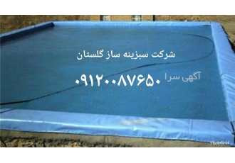 فروش قیمت مناسب ژئوممبران در گرگان فروش قیمت مناسب ژئوممبران ژئوممبران