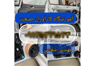 فروش آموزش تخصصی دوره های کامل سیستم صوتی و تصویری در اصفهان آیا