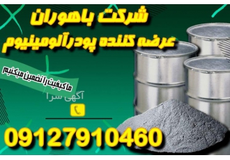 فروش پودرآلومینیوم مرغوب-پودرآلومینیوم باکیفیت