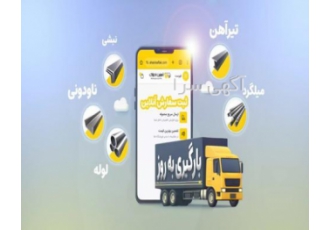 آهنین افلاک (فولاد تجارت افلاک) شرکت بازرگانی آهنین افلاک با دیدگاهی