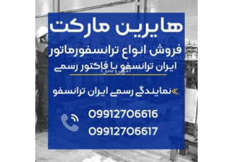 خرید ترانسفورماتور از نمایندگی ایران ترانسفو قبل از خرید مشاوره رایگان