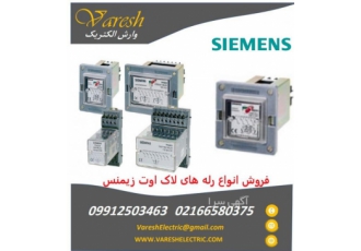 فروش رله های لاک اوت siemens زیمنس lock out
