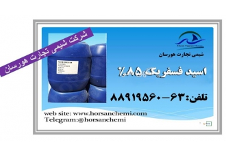 وارد کننده اسید فسفریک در تهران فروش اسید فسرفیک phosphoric acid