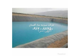 آب بندی استخر سیالات با ورق ژئوممبران در گرگان آب بندی استخر سیالات