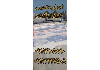 آب بندی بام ، فروش و اجرای عایق رطوبتی