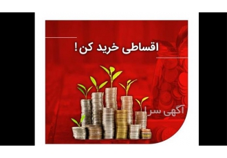 طرح خرید اقساطی اینترنتی در ایران در اصفهان ✅خرید اقساطی اینترنتی
