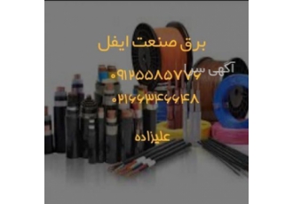 فروش انواع سیم وکابل وملزومات برقی