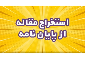 مشاوره و نگارش پروپوزال پایان نامه در کرج موسسه آموزشی و پژوهشی مشاوره