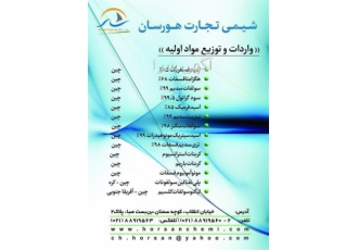 شرکت شیمی تجارت هورسان وارد کننده مواد اولیه