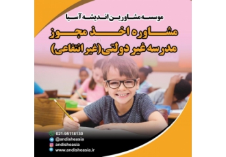 اخذ مجوز مدرسه غیر دولتی