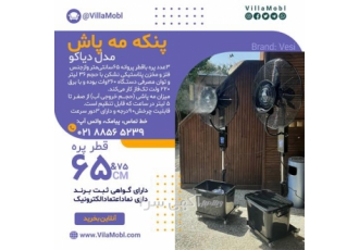 فن یا پنکه مه پاش و مه ساز مارک وسی
