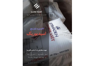قیمت روز و فروش اسید بوریک اتی مدن ترکیه(تهران و یزد) # فروش مستقیم