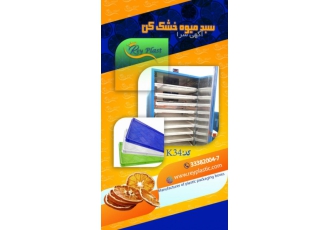 سبد میوه خشک پلاستیکی برای خشک کردن میوه شما میتوانید از سبدهای خاص آن