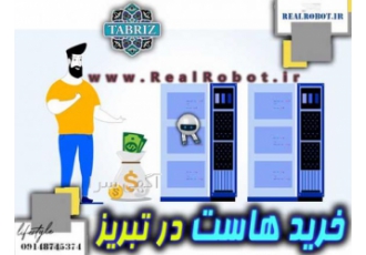 خربد هاست در تبریز | رئال سرور خرید هاست در تبریز توسط تیم مانیتورینگ